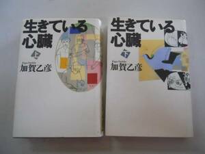 ●生きている心臓●上下巻完結●加賀乙彦●講談社●即決