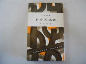 ●本多光太郎●黒岩俊郎●人物叢書吉川弘文館●即決