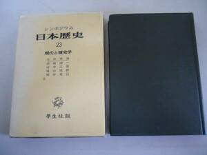 ●シンポジウム日本歴史●23現代と歴史学●中国近代化歴史教育問