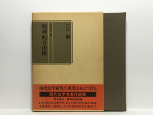 b2/精神的自由権 清水英夫 三省堂 送料180円