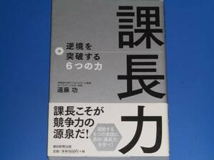 課長力★課長★逆境を 突破する 6つの力★早稲田大学ビジネススクール教授 株式会社ローランド・ベルガー会長 遠藤 功★朝日新聞出版★帯付