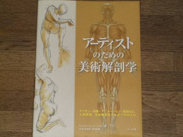 Artistic Anatomy for Artists★Drawing, Manga, Animation, Sculpture, etc. For anyone who expresses the human body or observes living organisms★Valerie L. Winthlow, art, Entertainment, Painting, Technique book