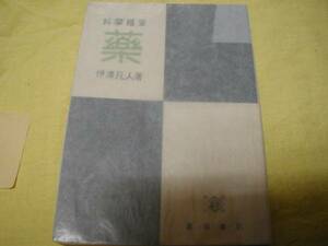 科学随筆　薬★伊澤凡人、葛城書店、昭和17年★薬学本草民俗学