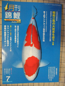 送料込＊月刊錦鯉　2010年7月号＊錦彩出版＊品評会・コイ*観賞魚