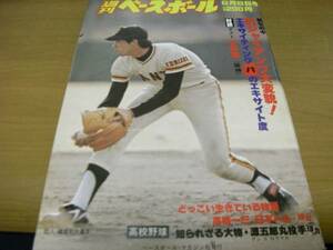 週刊ベースボール昭和56年6月8日号　'81ジャイアンツ大変貌/高校野球 知られざる大物