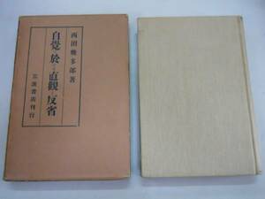 ●自覚に於ける直観と反省●西田幾太郎●岩波書店S4●即決