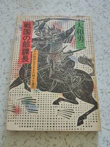 戦国の部課長 その知的生きざまの様々な意匠 大和勇三 中古本