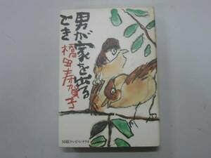 ●男が家を出るとき●橋田寿賀子●即決