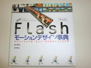 ★Flash モーションデザイン事典 　未開封 CD-ROM付き【即決】