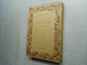 ★絶版岩波文庫　『経済学入門』　ルクセンブルグ著　昭和9年戦前版★