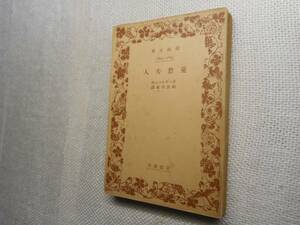 ★絶版岩波文庫　『憂愁夫人』　ズーデルマン作　昭和13年戦前初版★