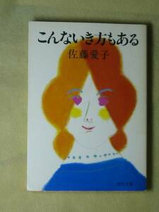 こんないき方もある (角川文庫) 佐藤 愛子