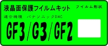 LUMIX DMC-GX1/GF3/G3/GF2用 液晶面保護シールキット４台分_画像1