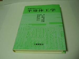 ★集積回路のための半導体工学★宇佐美晶,兼房慎二,前川隆雄他★