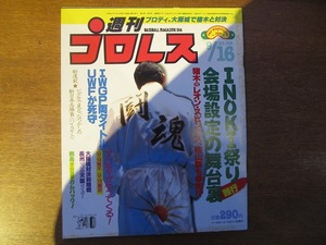 週刊プロレス 1986.9.16●前田日明/藤波辰巳/高田延彦