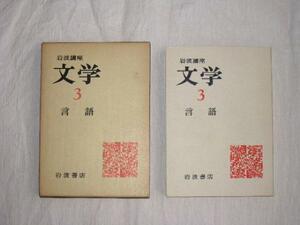 ▼「半額セール」∬44∬古本『岩波講座　文学3　言語』1976年　　クリックポスト発送