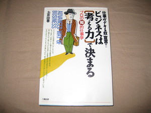 仕事ができるやつ宣言！ビジネスは考える力で決まる