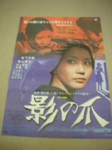 tb0833岩下志麻 『影の爪 (1972』ポスタ