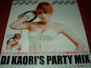 【ポスターHB】 DJ KAORIS PARTY MIX 非売品!筒代不要!