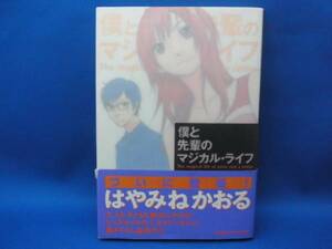 僕と先輩のマジカル・ライフ はやみねかおる 角川書店 中古本！