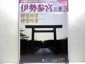 絶版◆◆週刊古社名刹巡拝の旅8 伊勢参宮 神宮内宮 神宮外宮◆◆伊勢神宮 太陽の女神天照大御神鎮座 伊勢両宮曼陀羅 式年遷宮 伊勢大神楽☆