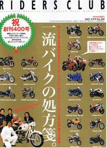 ■ライダースクラブ400■一流バイクの処方箋■