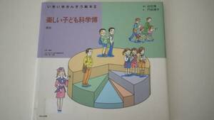 楽しい子ども科学博―割合 律子, 門田