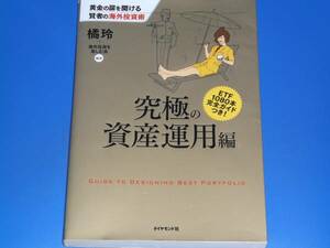 黄金の扉を開ける 賢者の 海外投資術 究極の 資産運用 編★橘 玲★海外投資を楽しむ会 (著)★ダイヤモンド社