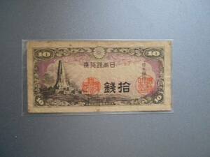 古銭★十銭紙幣★い号券★大日本帝国印刷局製造