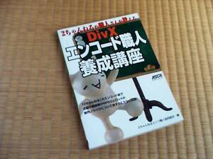 2ちゃんねるの職人さんが教えるDivXエンコード職人養成講座 (アスキームック)