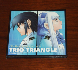 蒼き鋼のアルペジオ ドラマCD TRIO TRIANGLE