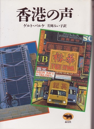 送料無料【香港】『 香港の声 』ゲルトバルケ 厚本