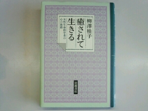 癒されて生きる 女性生命科学者の心の旅路■柳澤桂子　岩波書店