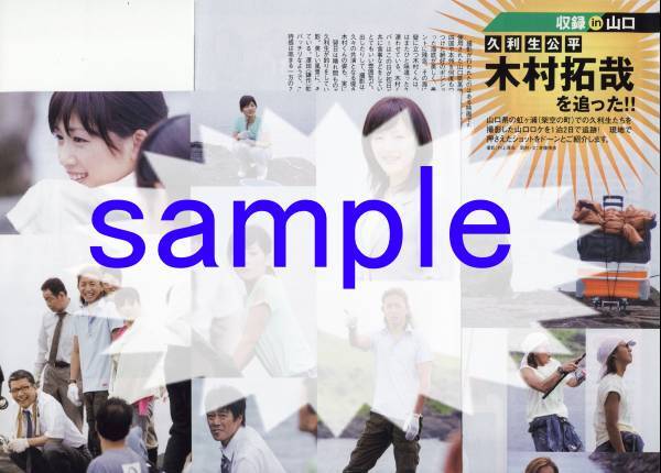 ○3p4_TVぴあ 2006.7.12号 木村拓哉 綾瀬はるか 堤真一 HERO SMAP 切り抜き