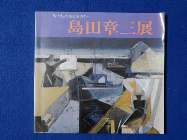 島田章三の値段と価格推移は？｜17件の売買データから島田章三の