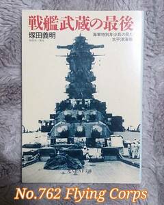 光人社NF文庫 :戦艦武蔵の最後 ~海軍特別年少兵の見た太平洋海戦