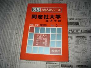 同志社　経済学部　１９８５　大学入試シリーズ