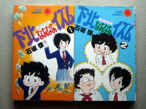 漫画 石坂啓 下北なあなあイズム 全巻2冊初版