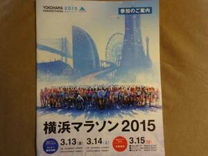 (美品即決)★第１回横浜マラソン2015　参加案内★送料185円