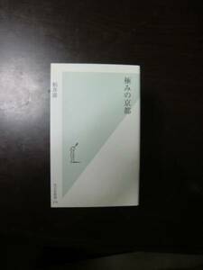 97柏井壽「極みの京都」光文社新書