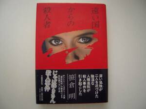 第１０１回　直木賞受賞作　「遠い国からの殺人者」　笹倉明　元帯初版本