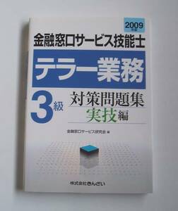 2009年版金融窓口サービス技能士テラー業務３級対策問題集実技編