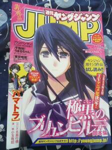 ★週間ヤングジャンプ★ジャンフェス2014限定★岡本倫ほか★