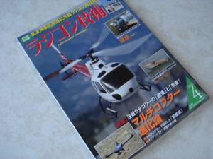 ☆。ラジコン技術 雑誌（電波社）バックナンバー 2014年4月号