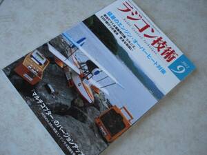 ☆。ラジコン技術 雑誌 電波実験社バックナンバー 2012年9月号