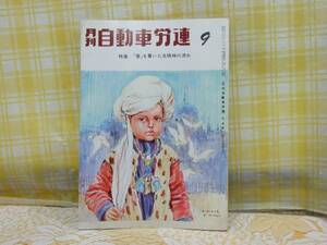 ●かなり希少★月刊 自動車労連/1974.9★善を貫いた法精神の流れ