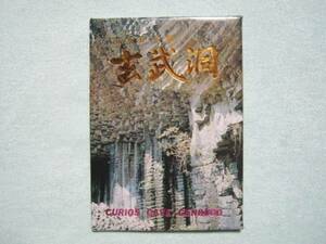 絵葉書　玄武洞　全８枚　中古品