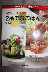 ●（あ）★ムリなく、ムダなく２品で晩ごはん　ＮＨＫ今日の料理シリーズ・・・送料１８５円