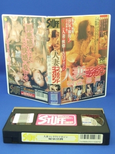 人妻コンタクトマガジン 秘泉淫潤 [VHS] (1998)