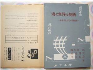 海の無残な物語/藤木喜一郎　新見貫次　増田五良　のじぎく文庫　神戸新聞社